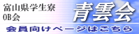 青雲会・会員向けページへ